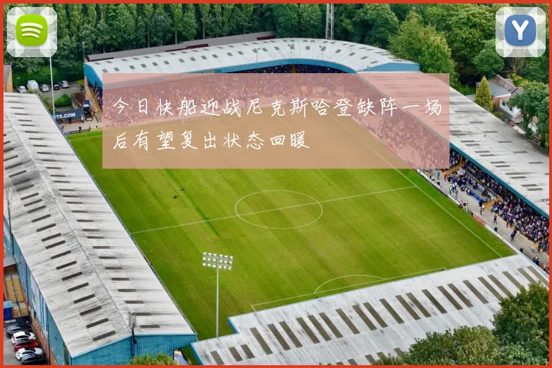 今日快船迎战尼克斯哈登缺阵一场后有望复出状态回暖