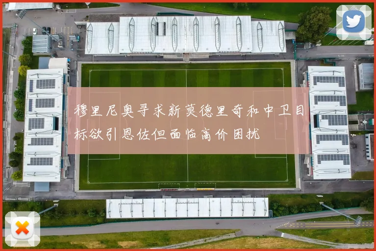 穆里尼奥寻求新莫德里奇和中卫目标欲引恩佐但面临高价困扰
