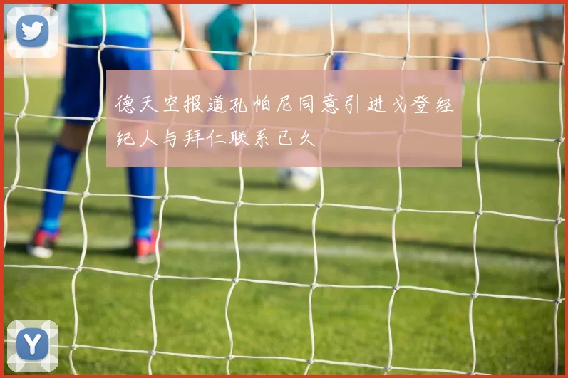 德天空报道孔帕尼同意引进戈登经纪人与拜仁联系已久