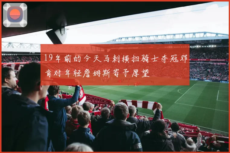 19年前的今天马刺横扫骑士夺冠邓肯对年轻詹姆斯寄予厚望