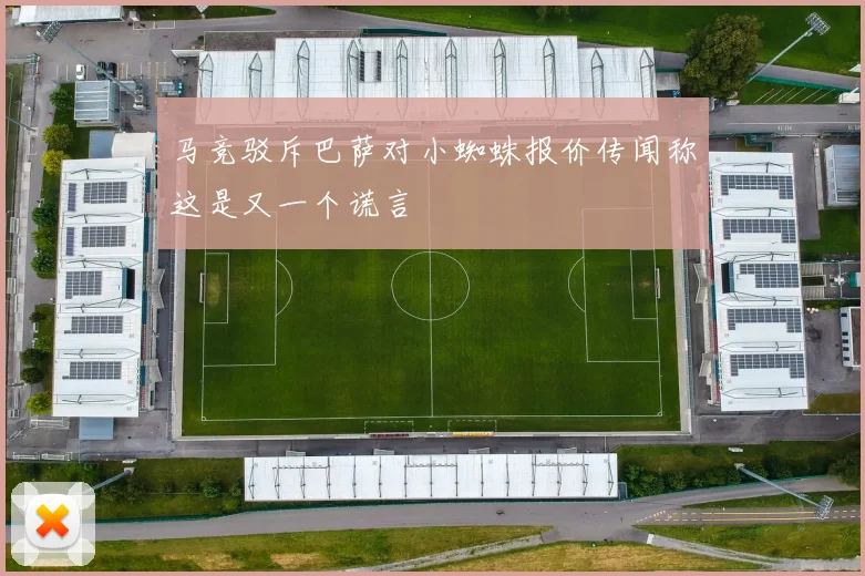 马竞驳斥巴萨对小蜘蛛报价传闻称这是又一个谎言