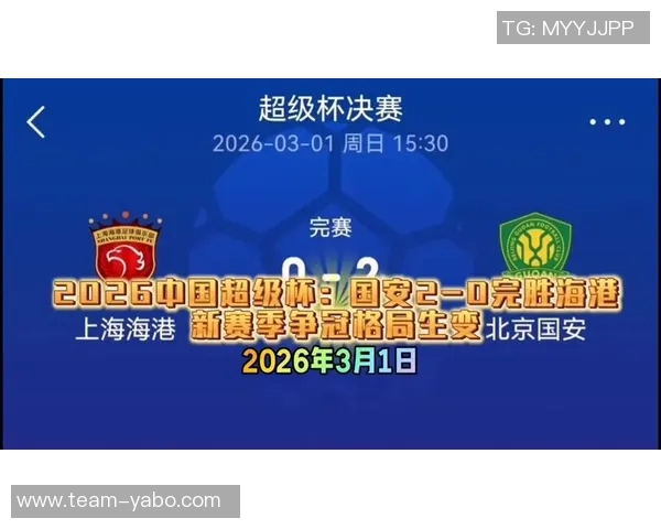 超级杯首战上海海港对阵北京国安双方实力相当各自争夺开年首胜